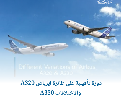 دورة تأهيلية على طائرة ايرباص A320 والاختلافات A330 1