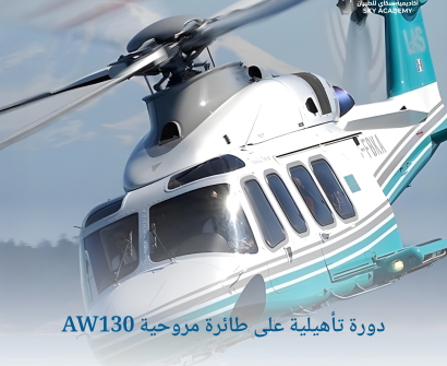 دورة تأهيلية على طائرة مروحية AW130 1