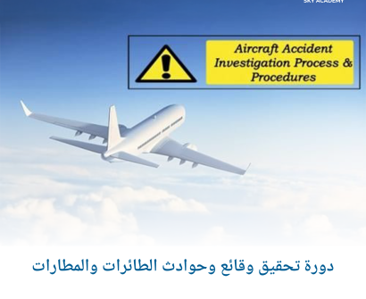 دورة تحقيق وقائع وحوادث الطائرات والمطارات 1