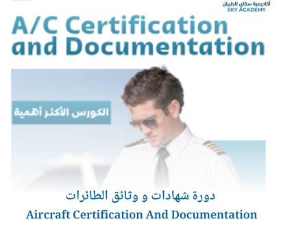 دورة شهادات و وثائق الطائرات Aircraft Certification And Documentation .jpg 1