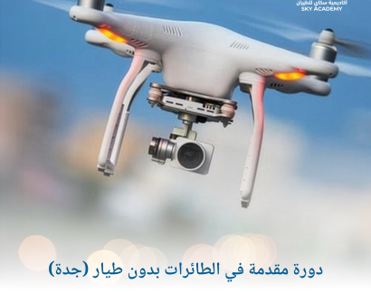 دورة مقدمة في الطائرات بدون طيار (جدة) 1