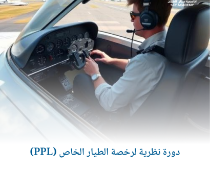 دورة نظرية لرخصة الطيار الخاص (PPL) 1