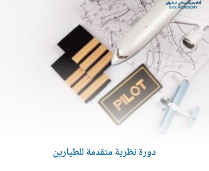 دورة نظرية متقدمة للطيارين 1