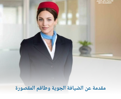 مقدمة عن الضيافة الجوية وطاقم المقصورة 1