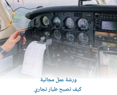 ورشة عمل مجانية_ كيف تصبح طيار تجاري 2